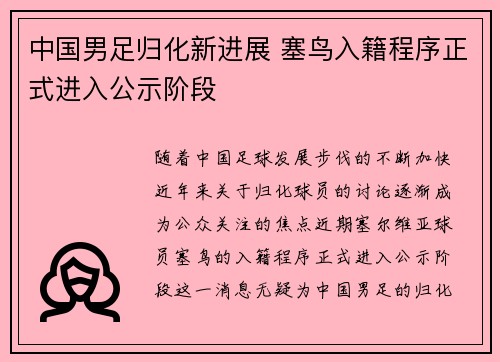 中国男足归化新进展 塞鸟入籍程序正式进入公示阶段