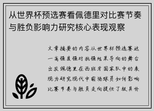 从世界杯预选赛看佩德里对比赛节奏与胜负影响力研究核心表现观察
