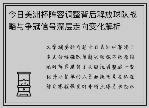 今日美洲杯阵容调整背后释放球队战略与争冠信号深层走向变化解析