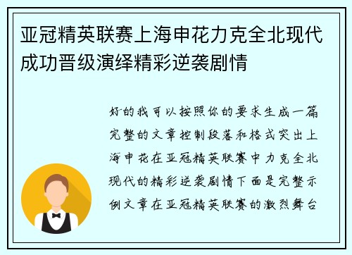 亚冠精英联赛上海申花力克全北现代成功晋级演绎精彩逆袭剧情