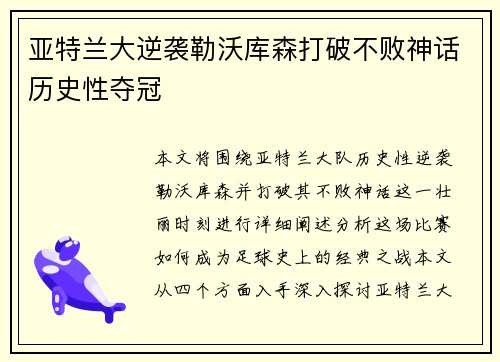 亚特兰大逆袭勒沃库森打破不败神话历史性夺冠