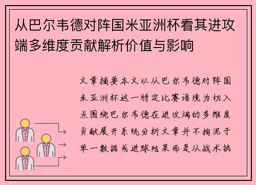 从巴尔韦德对阵国米亚洲杯看其进攻端多维度贡献解析价值与影响