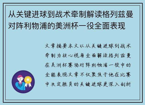 从关键进球到战术牵制解读格列兹曼对阵利物浦的美洲杯一役全面表现