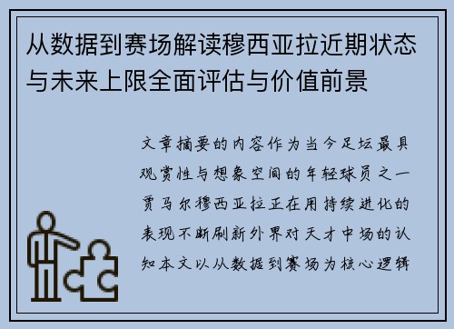 从数据到赛场解读穆西亚拉近期状态与未来上限全面评估与价值前景