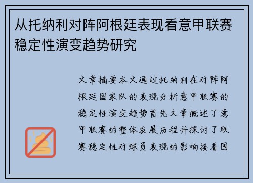 从托纳利对阵阿根廷表现看意甲联赛稳定性演变趋势研究