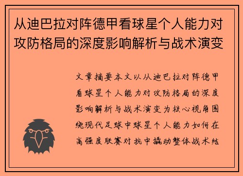 从迪巴拉对阵德甲看球星个人能力对攻防格局的深度影响解析与战术演变