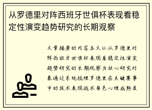 从罗德里对阵西班牙世俱杯表现看稳定性演变趋势研究的长期观察
