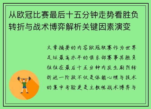 从欧冠比赛最后十五分钟走势看胜负转折与战术博弈解析关键因素演变