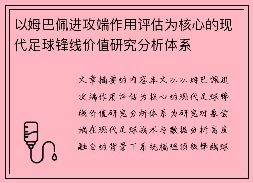 以姆巴佩进攻端作用评估为核心的现代足球锋线价值研究分析体系
