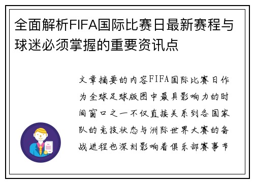 全面解析FIFA国际比赛日最新赛程与球迷必须掌握的重要资讯点