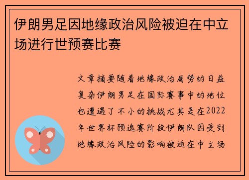 伊朗男足因地缘政治风险被迫在中立场进行世预赛比赛