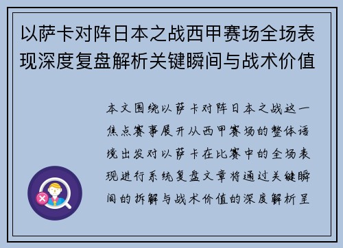 以萨卡对阵日本之战西甲赛场全场表现深度复盘解析关键瞬间与战术价值