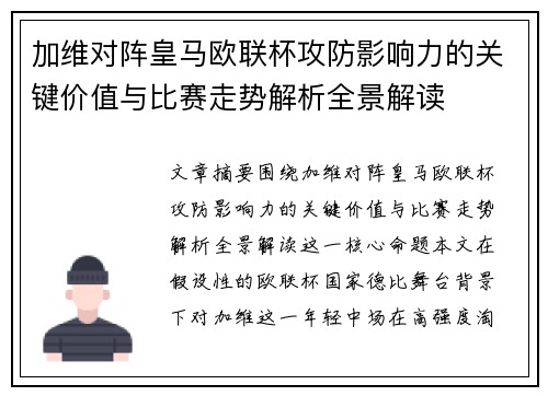 加维对阵皇马欧联杯攻防影响力的关键价值与比赛走势解析全景解读