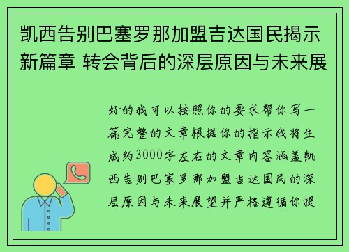 凯西告别巴塞罗那加盟吉达国民揭示新篇章 转会背后的深层原因与未来展望