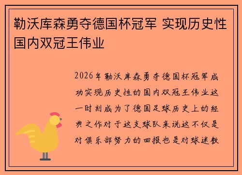 勒沃库森勇夺德国杯冠军 实现历史性国内双冠王伟业