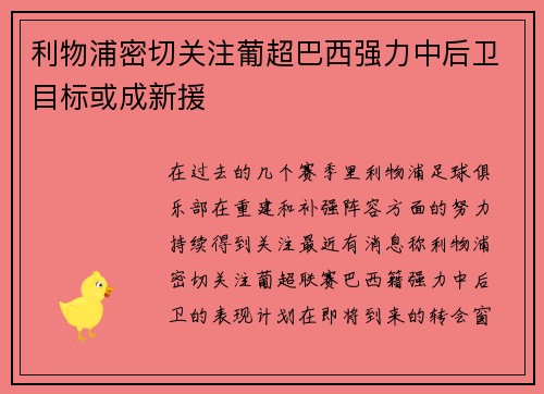 利物浦密切关注葡超巴西强力中后卫目标或成新援