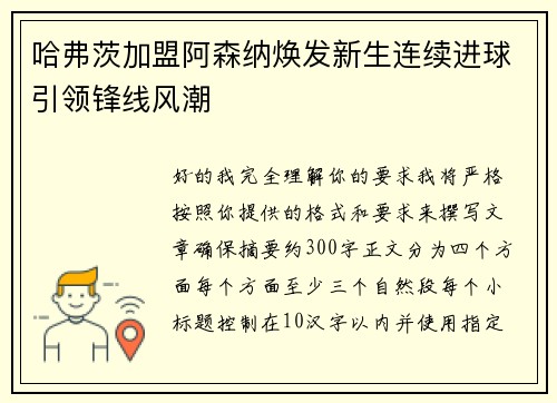 哈弗茨加盟阿森纳焕发新生连续进球引领锋线风潮