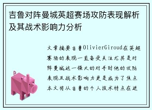 吉鲁对阵曼城英超赛场攻防表现解析及其战术影响力分析