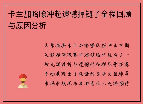 卡兰加哈嘹冲超遗憾掉链子全程回顾与原因分析