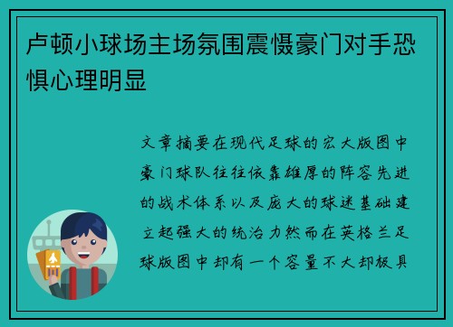 卢顿小球场主场氛围震慑豪门对手恐惧心理明显