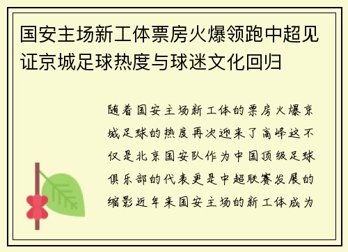 国安主场新工体票房火爆领跑中超见证京城足球热度与球迷文化回归