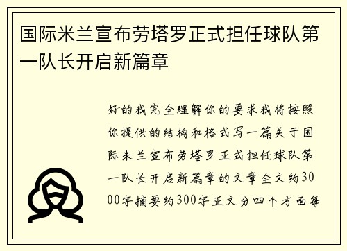 国际米兰宣布劳塔罗正式担任球队第一队长开启新篇章