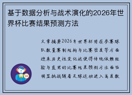 基于数据分析与战术演化的2026年世界杯比赛结果预测方法