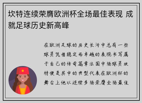 坎特连续荣膺欧洲杯全场最佳表现 成就足球历史新高峰