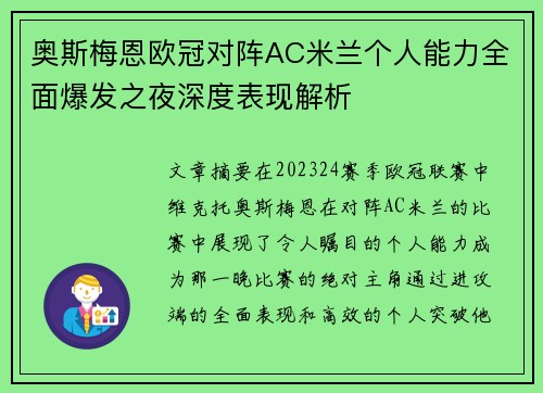 奥斯梅恩欧冠对阵AC米兰个人能力全面爆发之夜深度表现解析