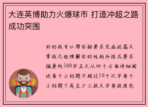 大连英博助力火爆球市 打造冲超之路成功突围