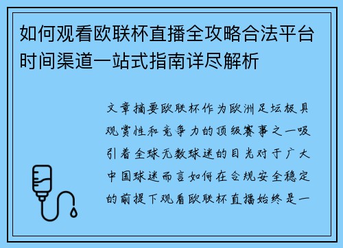 如何观看欧联杯直播全攻略合法平台时间渠道一站式指南详尽解析