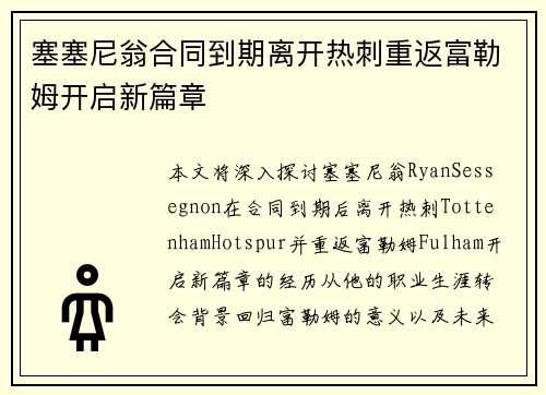 塞塞尼翁合同到期离开热刺重返富勒姆开启新篇章