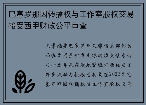 巴塞罗那因转播权与工作室股权交易接受西甲财政公平审查
