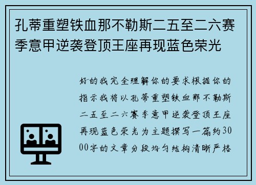 孔蒂重塑铁血那不勒斯二五至二六赛季意甲逆袭登顶王座再现蓝色荣光