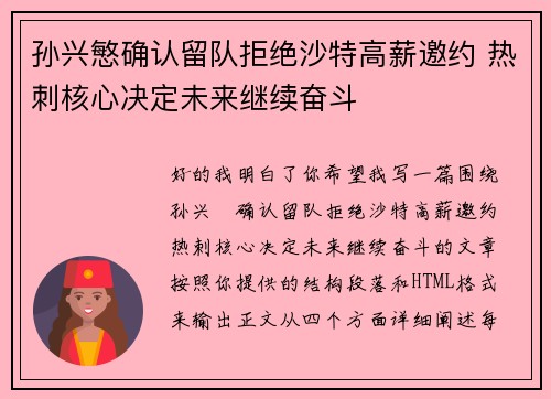 孙兴慜确认留队拒绝沙特高薪邀约 热刺核心决定未来继续奋斗