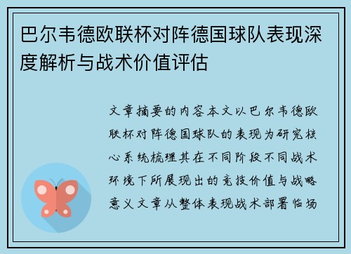 巴尔韦德欧联杯对阵德国球队表现深度解析与战术价值评估