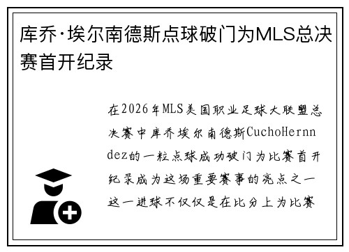 库乔·埃尔南德斯点球破门为MLS总决赛首开纪录