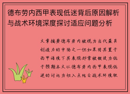 德布劳内西甲表现低迷背后原因解析与战术环境深度探讨适应问题分析
