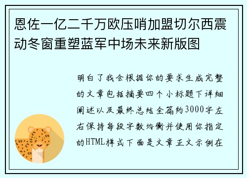 恩佐一亿二千万欧压哨加盟切尔西震动冬窗重塑蓝军中场未来新版图