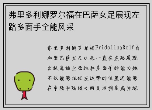 弗里多利娜罗尔福在巴萨女足展现左路多面手全能风采