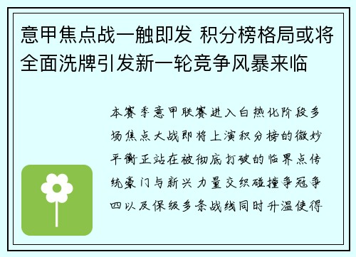 意甲焦点战一触即发 积分榜格局或将全面洗牌引发新一轮竞争风暴来临