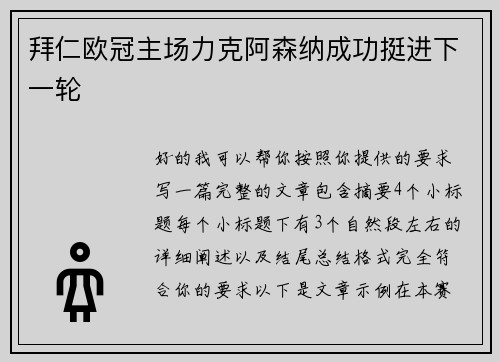 拜仁欧冠主场力克阿森纳成功挺进下一轮