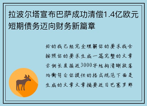 拉波尔塔宣布巴萨成功清偿1.4亿欧元短期债务迈向财务新篇章