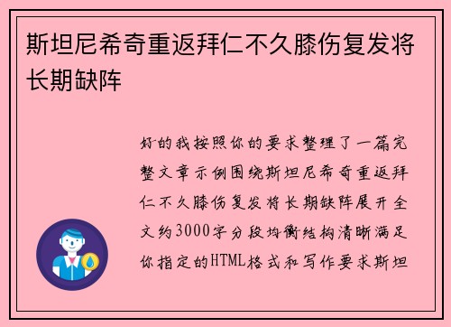 斯坦尼希奇重返拜仁不久膝伤复发将长期缺阵