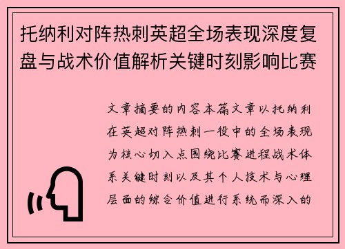 托纳利对阵热刺英超全场表现深度复盘与战术价值解析关键时刻影响比赛走势评析 托纳利对阵热刺英超全场表现深度复盘与战术价值解析关键时刻影响比赛走势评析