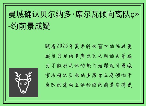 曼城确认贝尔纳多·席尔瓦倾向离队续约前景成疑