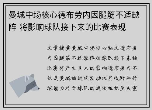 曼城中场核心德布劳内因腿筋不适缺阵 将影响球队接下来的比赛表现 曼城中场核心德布劳内因腿筋不适缺阵 将影响球队接下来的比赛表现