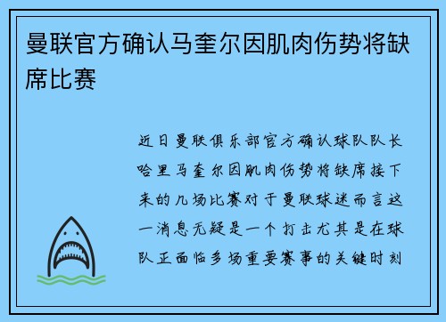 曼联官方确认马奎尔因肌肉伤势将缺席比赛