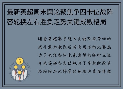 最新英超周末舆论聚焦争四卡位战阵容轮换左右胜负走势关键成败格局