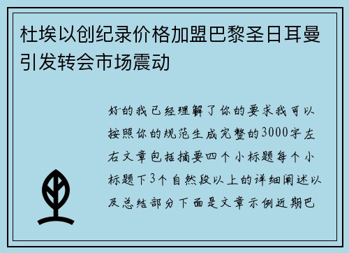 杜埃以创纪录价格加盟巴黎圣日耳曼引发转会市场震动